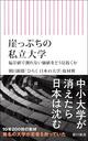 有名大学だけが残ればよいのか　少子化で揺れる「私立大学の未来」