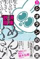 ネガティブなのになぜか元気が出る　シオランの言葉が現代人に刺さる理由