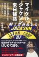 マイケル・ジャクソン来日秘話　不可能と思われた