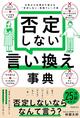 こんなときなんて言えばいい？　日常から仕事まで使える「否定しない」フレーズ集