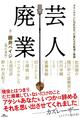 芸人を辞めた19人の現在　野々村友紀子らが明かした本音