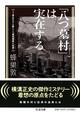 30人が犠牲となった事件と『八つ墓村』　現地取材でたどる着想の原点