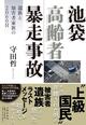 被害者遺族と加害者家族は何を語ったのか　池袋暴走事故7年間の記録