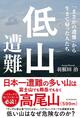 日本一遭難者が多い山は「高尾山」　生還者が語る「低山」の落とし穴