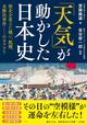 関ヶ原の戦いも元寇も「天気」が左右した？　気象から読み解く驚きの日本史