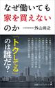 もはや普通の社会人に家は買えない!?　急激な価格高騰の真相に迫る！