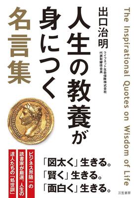 「図太く、賢く、面白く」生きるには？ 先人たちの名言に学ぶ人生の教養