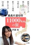 鉄旅タレント・伊藤 桃が見つめる