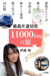 鉄旅タレント・伊藤 桃が見つめる