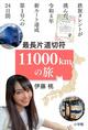 鉄旅タレント・伊藤 桃が見つめる