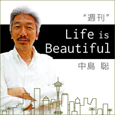 伝説のエンジニア・中島聡がメルマガ『週刊 Life is beautiful』創刊　経営者の視点も含めた豊富な情報を発信