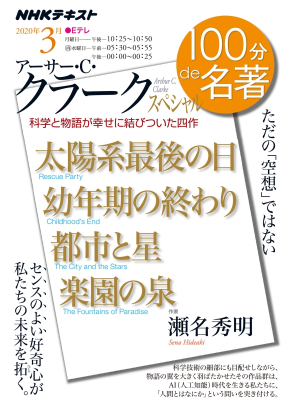 Sf界きっての名文家 アーサー C クラークの知られざる文学的系譜 Nhkテキストビュー Bookstand