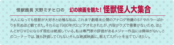 怪獣酋長・天野ミチヒロの「幻の映画を観た!怪獣怪人大集合」
